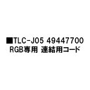 エクスレッズ ライティング 12V 地中埋込型ライトTLC-J05 49447700 RGB専用 連結用コード[タカショー エクステリア 庭造り DIY 瀧商店]