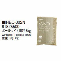 100V用 アクセサリーHEC-002N 61825500 ポールライト用砂 5kg[タカショー エクステリア 庭造り DIY 瀧商店]