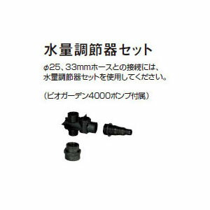 水量調節器セット (IFB-02NS 46240700) タカショー[人工池 池 DIY 池用シート 瀧商店]