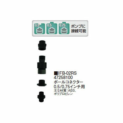 ボールコネクターボールコネクター 0.5/0.75インチ用 (IFB-02RS 47258100) タカショー[人工池 池 DIY 池用シート 瀧商店]