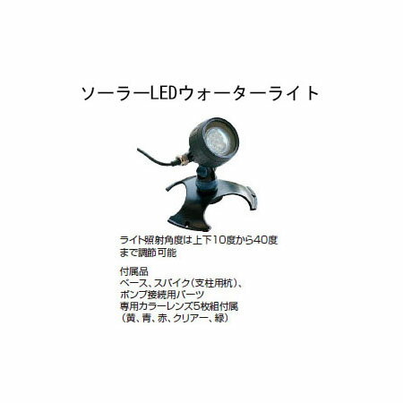 ソーラーシステム SWL-20 20598100 ソーラーLEDウォーターライト[人工池 池 DIY 池用シート 瀧商店]