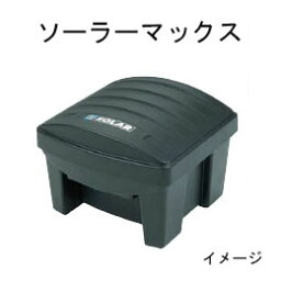 ソーラーシステムSOB-41 20594300 ソーラーマックス41[人工池 池 DIY 池用シート 瀧商店]