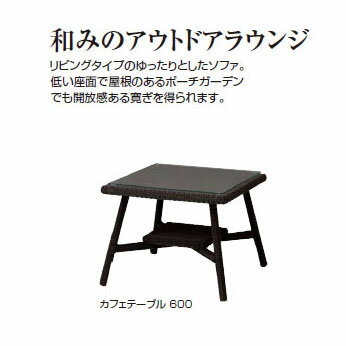 タカショー ロム ガーデン [LOOM GARGEN] 庭座 カフェテーブル 600 (ダークブラウン) (KFA-T005 34691200) ［タカショー エクステリア ガーデンファニチャー 瀧商店］