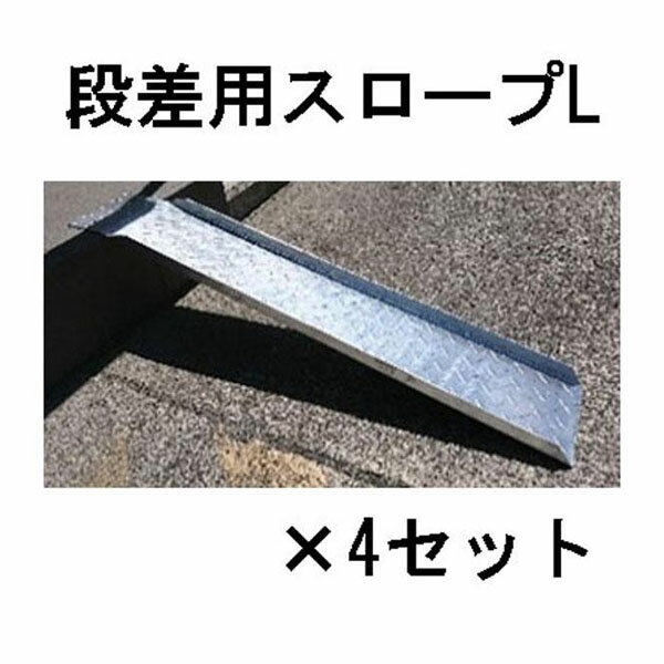 樂天商城 - (4台セット特価) 段差用スロープ スロープL×4 180×1000×2.7mm (5kg)