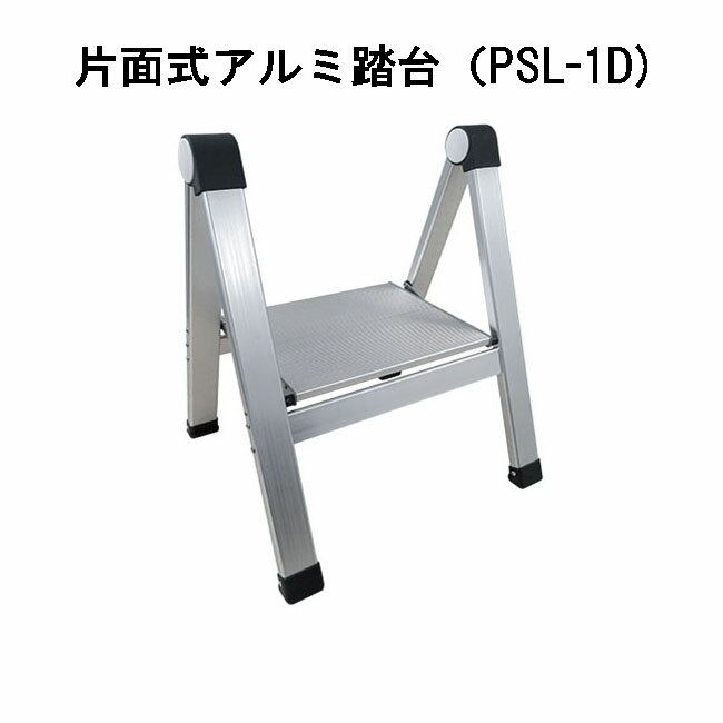 プロスタイル 片面式アルミ踏台 PSL-1D / 1段タイプ (踏み台・脚立)（ 天 板 高さ 230mm ）