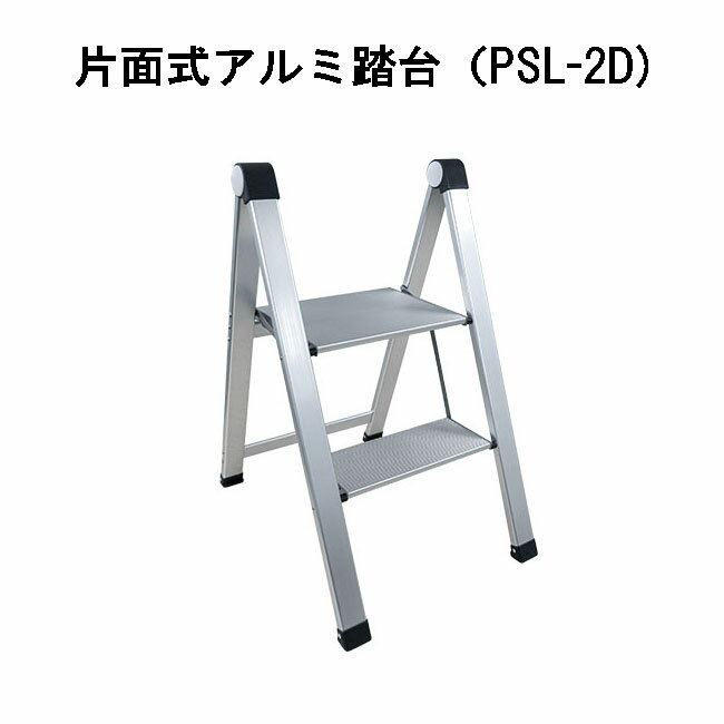 プロスタイル 片面式アルミ踏台 PSL-2D / 2段タイプ (踏み台・脚立)軽量 安定
