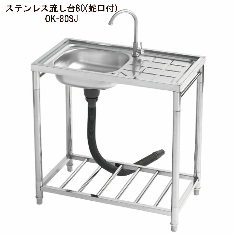 サンカ おそとキッチン ステンレス流し台80(蛇口付) OK-80SJ [アウトドア 屋外キッチン 瀧商店]