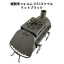 薪ストーブ D-51ロクマル マットブラック 日本製 鈴木工業 D51 (機関車フォルム )