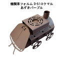 薪ストーブ D-51ロクマル あずきパープル 日本製 鈴木工業 D51 (機関車フォルム )