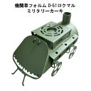 薪ストーブ D-51ロクマル ミリタリーカーキ 日本製 鈴木工業 D51 (機関車フォルム )