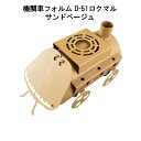 薪ストーブ D-51ロクマル サンドベージュ 日本製 鈴木工業 D51 (機関車フォルム )