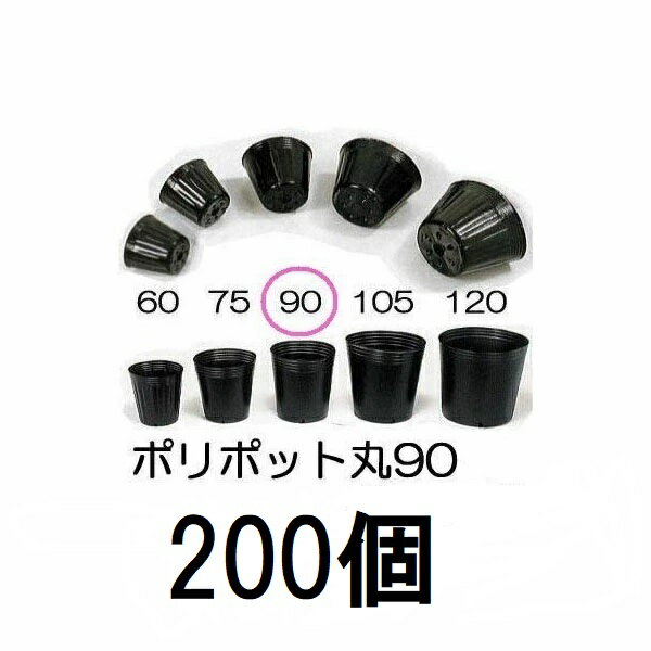 乐天商城 - (200個入) ポリポット 9cm ポリ鉢 (スベールポット) 黒丸 90 底穴1 口径90mm×高さ77mm 中部農材 (佐川等orレターパック)　zs