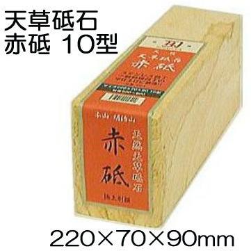 送料無料 (極上別撰 国産品) 天然 天草砥石 赤砥 10型 粒度 #500〜#800(zs36)