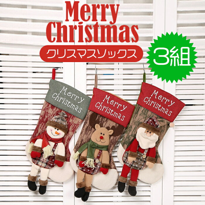 【送料無料】クリスマス靴下 お菓子入れ サンタ靴下 装飾 プレゼント 靴下 サンタソックス サンタブーツ クリスマスブーツ プレゼント袋 壁掛け 玄関飾り 壁掛け 玄関飾り パーティーグッズ 置物 可愛い