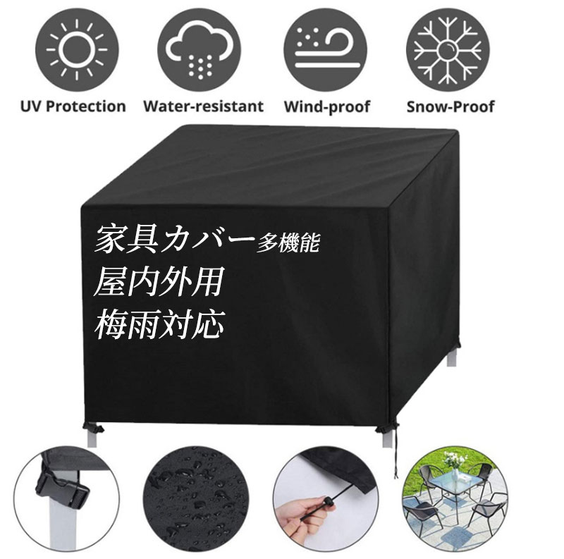 ◆2点で5％OFF◆家具カバー 屋内外用 多機能 梅雨対応 四季通用 420D 大型防水 大型パティオカバー 屋外 家具カバー 長方形 テーブル 椅..