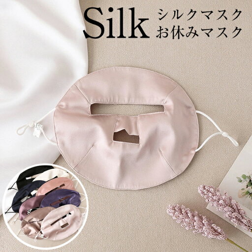 ◆2点で8%OFF◆お休みマスク シルク100% サイズ調整可能 旅行用品 リラックスグッズ 快眠 おしゃれ 美肌マスク 保湿 ひんやり おしゃれ 男女兼用 寝る時 休憩する時 昼寝をする時 飛行機や車やバスなど 日よけ 日焼け止め 吸汗速乾 柔らかい 外出 スキンケア ◆2点で8%OFF◆お休みマスク シルク100% サイズ調整可能 旅行用品 リラックスグッズ 快眠 おしゃれ 美肌マスク 保湿 ひんやり おしゃれ 男女兼用 寝る時 休憩する時 昼寝をする時 飛行機や車やバスなど 日よけ 日焼け止め 吸汗速乾 柔らかい 外出 スキンケア