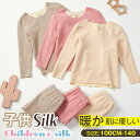 ◆クーポンで13%off◆シルクインナー 子供服 インナーウエア 裏起毛 発熱繊維 インナー 長袖 秋冬 コットン SILK 厚み インナーセット 敏感肌 部屋...
