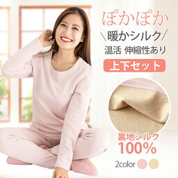 ◆2点で15%OFF◆シルクインナー 上下セット 裏起毛 裏地絹100% 暖かい インナーウエア レディース 長袖 長ズボン下 肌着 厚み クールネック 部屋着 パジャマ 保湿 敏感肌 乾燥肌 肌荒れ 美肌 温活 吸汗速乾 防臭 温活 防寒保温 静電気防止 汗取り 無地