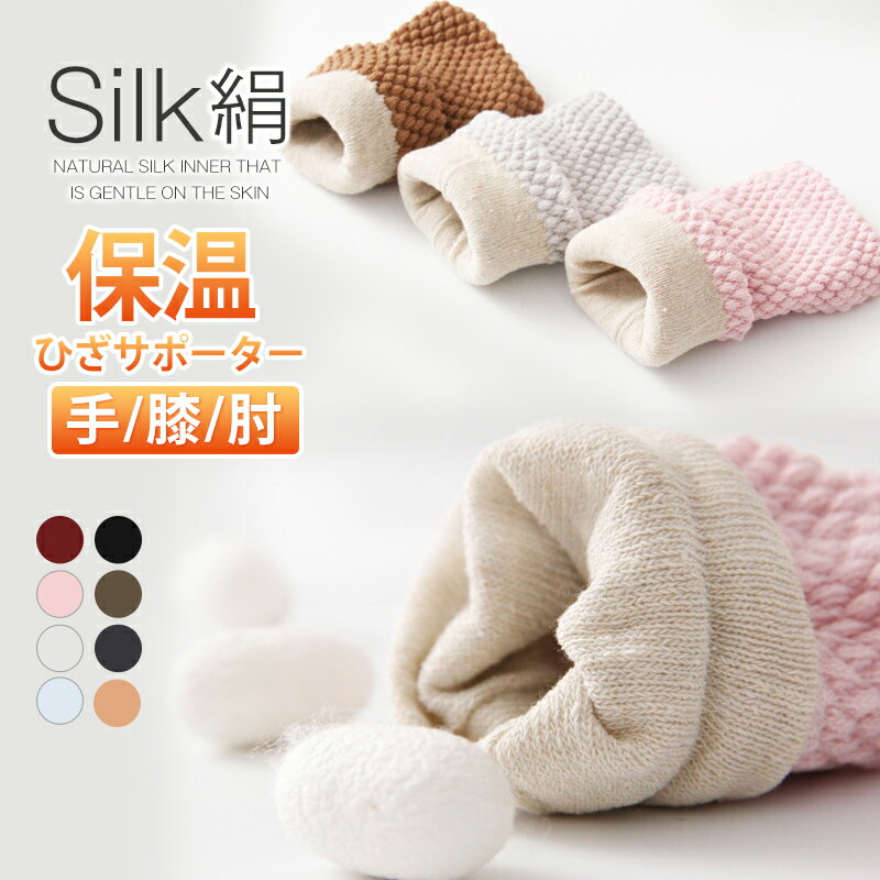 ◆2点で8％OFF◆ひざサポーター 2枚組 シルク 柔らかい 高齢者 温かい 膝サポーター 冷え対策 膝サポーター 保温 ひざをあたためる 膝カバー 足 手 膝 肘 足首 手首 腕 関節 引き締め ふくらはぎ 太もも 左右セット