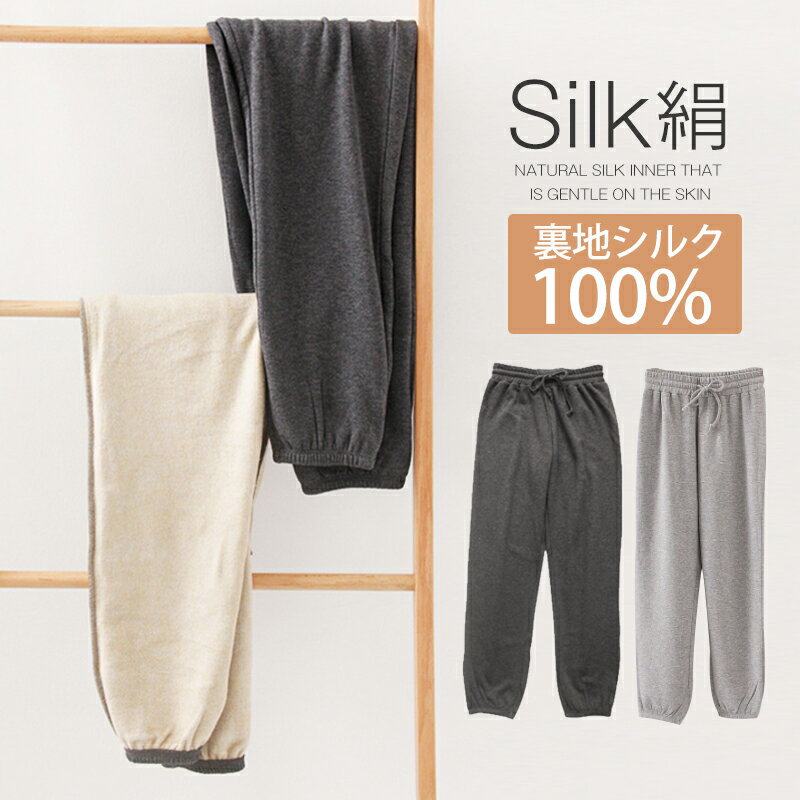 2点で5％OFF スウェットロング パンツ シルク 絹 裏地シルク100％ 裏起毛 ボトムス ふわふわ パンツ ズボン 冷え取り ルームウェア SILK ゆったり 温かい 保温 静電気 防寒 通気 快適 敏感肌 …