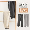 ◆限定15%OFF◆スウェットロング パンツ シルク 絹 裏地シルク100％ 裏起毛 ボトムス ふわふわ パンツ ズボン 冷え取り ルームウェア SILK ゆったり 温かい 保温 静電気 防寒 通気 快適 敏感肌 部屋着 パジャマ 温活 防寒肌着 M L LL 伸縮 ストレッチ