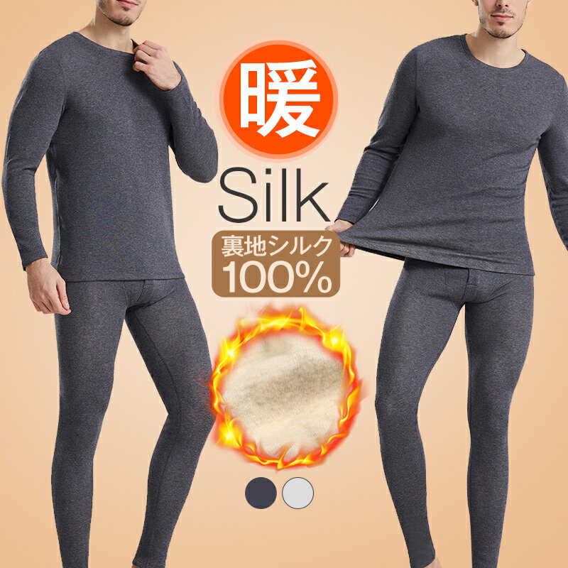 商品詳細 商品仕様 ◆商品名：男性用シルクインナー silk-804 ◆素材：裏地シルク100％　表地：綿92% ポリウレタン8% ◆カラー:写真参考/ダークグレー　ライトグレー サイズについて ◆サイズ：cm L　バスト：94　着丈：71　肩幅：42　袖丈：59　ズボン丈：103 XL　バスト：98　着丈：73　肩幅：43　袖丈：60　ズボン丈：105 2XL　バスト：102　着丈：75　肩幅：44　袖丈：61　ズボン丈：107 3XL　バスト：107　着丈：77　肩幅：45　袖丈：62　ズボン丈：109 商品特徴について ★【天然シルク素材】★ ★シルクは天然繊維なので、少々ニオイをすることがございますが、商品品質には問題はございません。 初めてご使用の際は必ずお洗濯をしてからご使用ください。 ◆中性洗剤またはシルク用洗剤を使用し、手洗いをお勧めいたします。 【軽量・薄手】 軽量薄型なので、動きを妨げず屋外でもオフィスでも着膨れせずスタイル良い。 【暖かい裏地】 表地は摩擦が少なく滑らかで光沢があり、裏地は通気性のある冬仕様の素材でしっかり保温。 【防寒性能】 裏地の繊細な起毛素材が、体温で温められた空気をしっかりキープして逃さないので、 保温力に優れています。冷え込む日や夜間も安心して着られます。 返品、交換について ◆未使用のもので、商品到着後3営業日以内にご連絡頂いた物のみお受けいたします。 往復の送料、振込手数料などをお客様ご負担とさせて頂きます。 ◆お問い合わせフォームにてご連絡の場合には、下記内容をご記載ください。 ◆ご注文者様お名前（フルネーム）/受注番号/商品名もしくは商品番号/ご返品または、交換の理由 ※事前連絡なしでの着払いなどによって発生した当店の損害はお客様に請求させていただくことがあります。 ※商品到着後、5日以上経過した商品につきましては、返品をお断りさせて頂きますので、お早目にご返送くださいませ。 ◆注意事項: *基本的にエコの観点からブランドタグ＆下げ札は付けておりません。画像に写っている場合も、お届け商品には付いていない事が多いです。ご了承ください *弊社商品は全て実物撮影を行っておりますが、色合いはモニター環境によりどうしても見え方が違ってしまいます。事前にご理解頂けますようお願い申し上げます。 *サイズは平置き手採寸サイズとなりますので測り方により誤差が出る場合がございます。±2cm前後の誤差が生じている場合がございますが、不良対象となりませんのでご了承ください。 メーカー希望小売価格はメーカーサイトに基づいて掲載しています