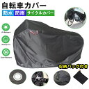 ◆2点で15 OFF◆自転車カバー 厚手 防水 サイクルカバー 丈夫 210D マウンテンバイクカバー 防水 UVカット 収納バッグ付き 風飛び防止 防塵 防風 紫外線カット