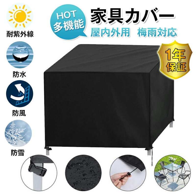 ◆送料無料◆家具カバー 屋内外用 多機能 梅雨対応 四季通用 420D 大型防水 大型パティオカバー 屋外 家具カバー 長方形 テーブル 椅子 ..