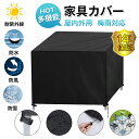 ◆P10倍×最大2000円OFF◆家具カバー 屋内外用 多機能 梅雨対応 四季通用 420D 大型防水 大型パティオカバー 屋外 家具カバー 長方形 テーブル 椅子 防塵カバー 防水 家具 保護 ガーデン テーブルカバー 耐紫外線 梅雨対策 耐久性 夏用 通年 黒 ブラック 収納バッグ付