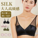 ◆P10倍◆シルク ブラ メッシュ ノンワイヤー 3/4カップ 絹 エレガント ブラジャー ワイヤレス silk 楽ちん フルカップ ブラ シルク下着 ナイトブ...