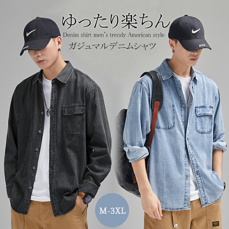 ◆月末月初13%OFF◆デニムシャツ 長袖 メンズ カジュアル 綿100% ゆったり 春夏 大きいサイズ アメカジ シャツジャケット デニム カジュアルシャツ デニムジャケット 青少年 ゆったり シャツ メンズ メンズシャツ カッコイイ ジージャン 秋服 彼氏 メンズファッション