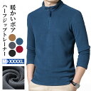 【全商品12%OFF★P10倍】ハーフジップ トレーナー メンズ プルオーバー 秋冬 大きいサイズ カジュアル ハイネックシャツ 防寒 ロンt ゴルフウェア スウェット インナーウエア トップス おしゃれ 暖かい ルームウェア 部屋着 オフィス プレゼント メンズファッション
