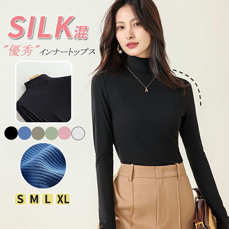 全商品2点で20%off★シルクインナー ハイネック 長袖 秋冬 ストレッチ 長袖シャツ インナーウェア プルオーバー 保温 無地 トップス 伸縮性 ルームウェ...