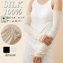 ◆クーポンで13%off◆アームカバー シルク100% UVカット 吸汗速乾 指穴 ひんやり クール 日焼け対策 涼しい おしゃれ 可愛い 締め付けない 薄手 ...