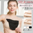 ◆クーポンで13%off◆ブラカバー シルク100% 2枚 レディース ポロリ防止 レース 薄手 胸元隠し チラ見え防止 インナー ブラガード セクシー 谷間見...