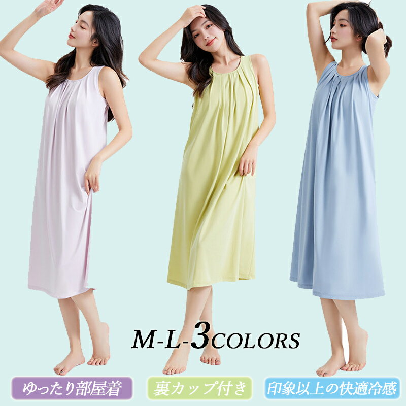 全商品2点で20%off★ルームウェア スカート ブラカップ付き ロング丈 ワンピース ノースリーブ レディース 冷感 キャミソール 綿 無地 パジャマ 部屋着...