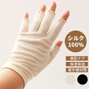 全商品2点で20%off★シルク 手袋 スマホ レディース 指切りグローブ シルク100 紫外線 UVカット スマホ対応 夏に日射し防止 柔らかい オシャレ 外...