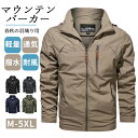 ◆送料無料◆マウンテンパーカー メンズ 大きいサイズ おしゃれ 撥水 ミリタリー アウトドア 春秋 アウター ナイロン ジャケット ブルゾン 防寒 防風 バイクウェア ファスナー キャンプ カジュアル ライトアウター 作業服 登山 釣り メンズファッション