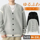 ◆送料無料◆ニット カーディガン メンズ 秋冬 Vネック あったか ゆったり 長袖 前開き 大きいサイズ スクールセーター おしゃれ 洗える シンプル ショート...