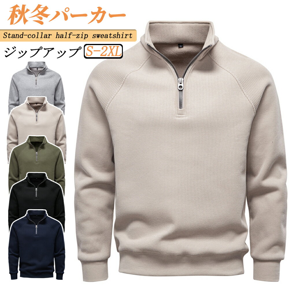 ★送料無料★ハーフジップ スタンドカラー メンズ 長袖 パーカー 厚手素材 ルーズフィット 5色展開 半開きジップアップ 立ち襟 トップス ユニセックス ストリート系 ゴルフウェア カジュアル 立体感 洗練 お洒落 保温仕様 耐久性 快適 無地 綿74% ポリエステル26% S-2XL