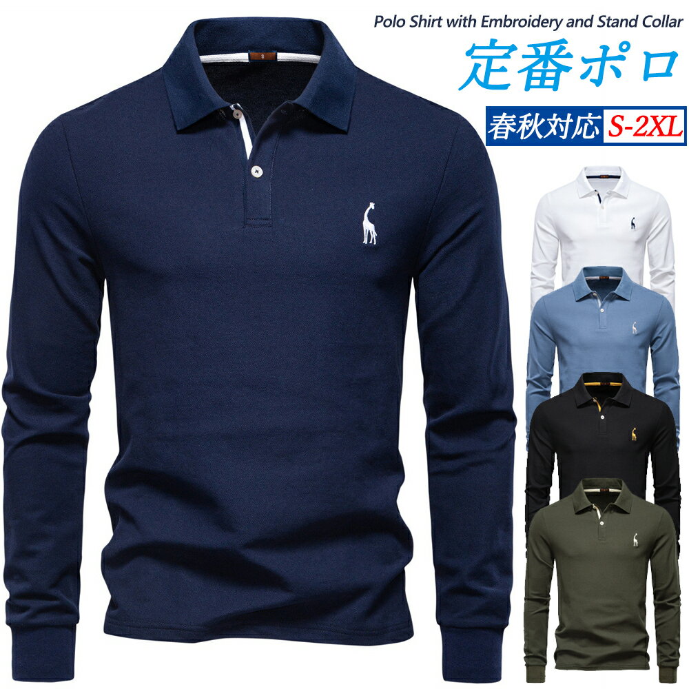 ★送料無料★メンズ 長袖ポロシャツ スタンドカラー ビジネスカジュアル 5色 無地 レギュラーフィット 綿..