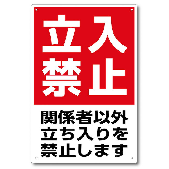 関係者以外立入禁止看板 K-KINSI-01 H450mm×W300mm（1枚）アルミ複合板・穴アケ済み・角丸