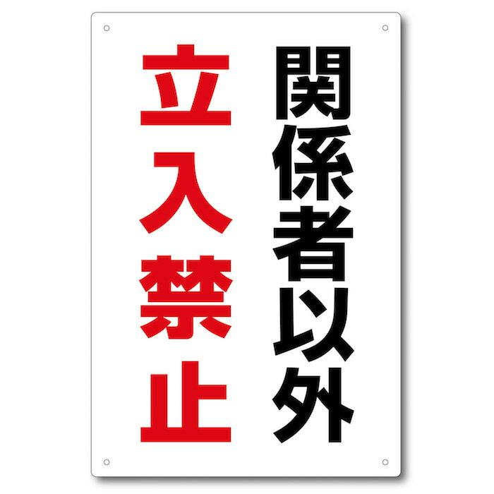 関係者以外立入禁止看板 K-KINSI-06 H450mm×W300mm（1枚）アルミ複合板・穴アケ済み・角丸