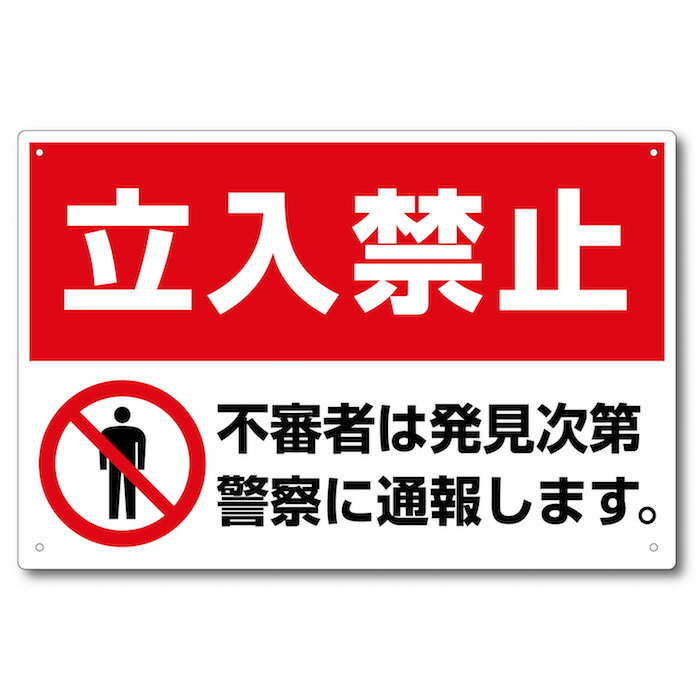 【送料無料】立入禁止看板 ヨコ型（レッド）H300mm×W450mm（1枚）【アルミ複合板】【穴アケ済み】【角丸】