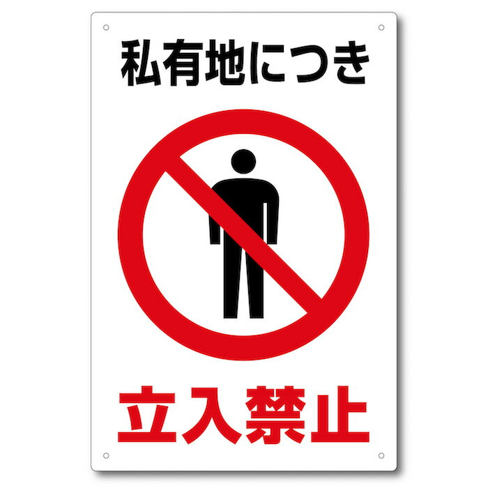 【送料無料】私有地につき立入禁止看板【S-KINSI-04】H450mm×W300mm（1枚）【アルミ複合板】【穴アケ済み】【角丸】