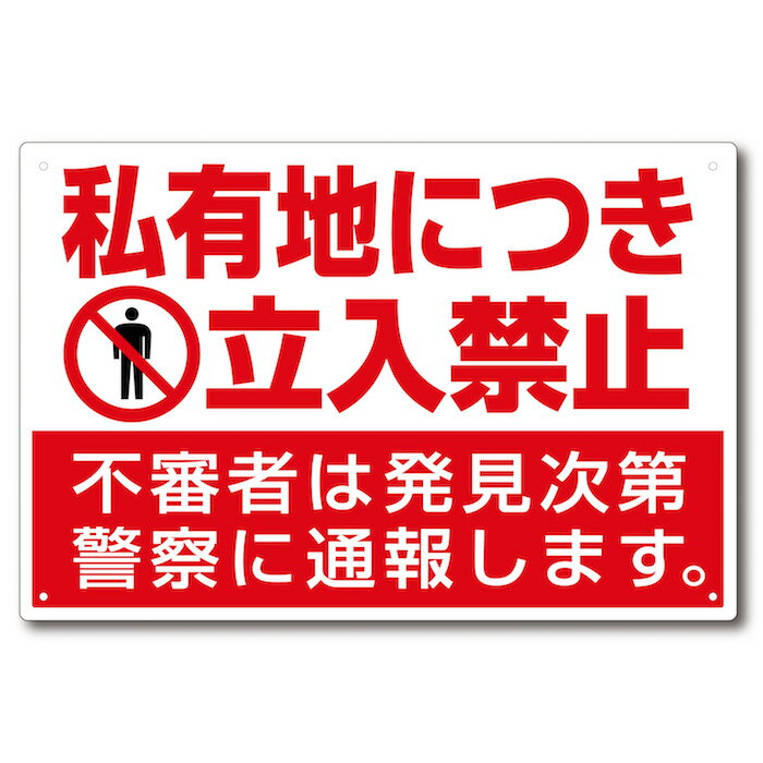 私有地につき立入禁止看板 ヨコ型 H300mm×W450mm（1枚）ピクトマーク・アルミ複合板・穴アケ済み・角丸