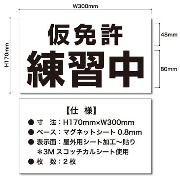 仮免許練習中 マグネットシート H170mm×W300mm（2枚入り）【規定サイズ】【フロント部用 1枚】【リア部用 1枚】