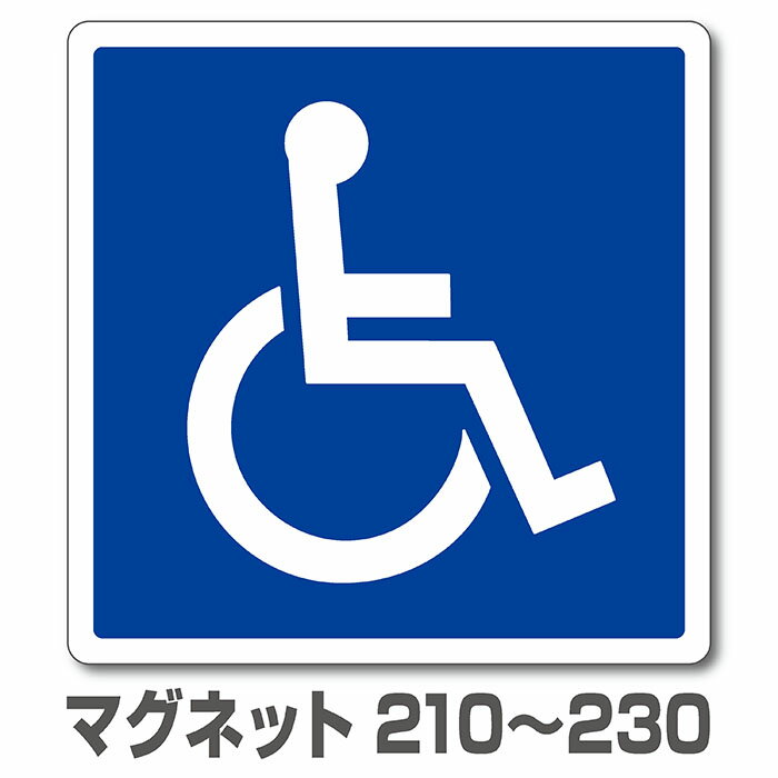 身障者マーク マグネット 特大サイズ（210mm・220mm・230mm）から選択可（1枚）