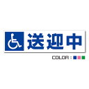 送迎中マグネット Aタイプ H80mm×W300mm(1枚)【カラー選択】