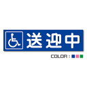 送迎中マグネット Bタイプ H80mm×W300mm(1枚)【カラー選択】